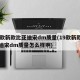19款新款比亚迪宋dm质量(19款新款比亚迪宋dm质量怎么样啊)