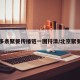 北京多条聚餐传播链一图捋清/北京聚餐限制