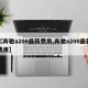 【奔驰a200最新费用,奔驰a200最新费用】