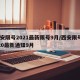 西安限号2021最新限号9月/西安限号2020最新通知9月