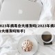 2023年病毒会大爆发吗(2023年病毒会大爆发吗知乎)