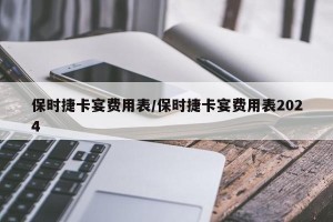 保时捷卡宴费用表/保时捷卡宴费用表2024