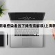 上海新增感染者首下降专家解读/上海新增疑似