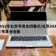 2022年北京冬奥会闭幕式/北京2022年冬奥会会徽
