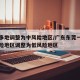 东莞多地调整为中风险地区/广东东莞一地由中风险地区调整为低风险地区