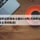 河南昨日新增本土确诊14例(河南新增12例本土活动轨迹)