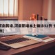 【河南新增,河南新增本土确诊52例 安阳37例】