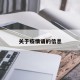 关于疫情诵的信息