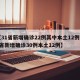 【31省新增确诊22例其中本土12例,31省新增确诊30例本土12例】