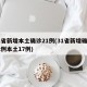 31省新增本土确诊21例(31省新增确诊22例本土17例)