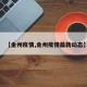 【金州疫情,金州疫情最新动态】