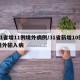 31省增11例境外病例/31省新增10例境外输入病