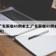 【广东新增45例本土,广东新增45例本土病例】