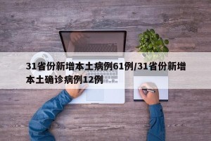 31省份新增本土病例61例/31省份新增本土确诊病例12例