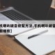 【手机喇叭破音修复方法,手机喇叭破音修复方法有哪些】