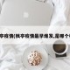 枫亭疫情(枫亭疫情最早爆发,是哪个村)