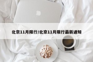 北京11月限行/北京11月限行最新通知
