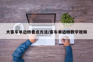 大客车单边桥看点方法/客车单边桥教学视频