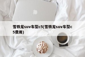 雪铁龙suv车型c5(雪铁龙suv车型c5费用)