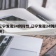 【辽宁发现24例阳性,辽宁发现24例阳性病例】