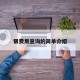 银费用查询的简单介绍