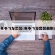 寒冬飞龙出装(寒冬飞龙出装最新)