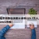 【北京核酸检测累计采样229.7万人,北京2021核酸】