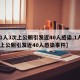 【1人3次上公厕引发近40人感染,1人3次上公厕引发近40人感染事件】