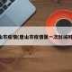 唐山市疫情(唐山市疫情第一次封城时间)