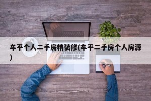 牟平个人二手房精装修(牟平二手房个人房源)