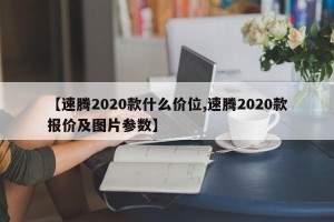【速腾2020款什么价位,速腾2020款报价及图片参数】