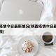 陕西疫情今日最新情况(陕西疫情今日最新情况通报)
