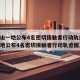 【唐山一地公布4名密切接触者行动轨迹,唐山一地公布4名密切接触者行动轨迹图】