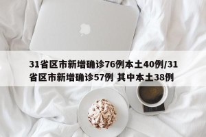 31省区市新增确诊76例本土40例/31省区市新增确诊57例 其中本土38例