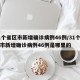 31个省区市新增确诊病例46例/31个省区市新增确诊病例46例是哪里的