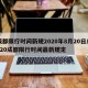 成都限行时间新规2020年8月20日/2020成都限行时间最新规定