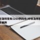 呼和浩特现有1218例阳性/呼和浩特现有确诊病例