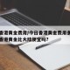 今日香港黄金费用/今日香港黄金费用多少钱一克香港黄金比大陆便宜吗?