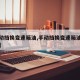 【手动挡换变速箱油,手动挡换变速箱油有必要吗】