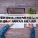 31省新增确诊19例均为境外输入/31省份新增确诊11例均为境外输入病例