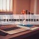 广州11区全员核酸检测/广州市区全员检测