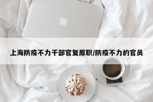 上海防疫不力干部官复原职/防疫不力的官员