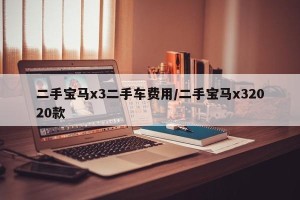 二手宝马x3二手车费用/二手宝马x32020款