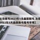 【北京限号2023年8月最新限号,北京限号2023年8月最新限号尾号字母】