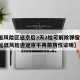 【低风险区返京后3天2检可解除弹窗,16日起低风险进返京不再需阴性证明】