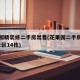 花果园精装修二手房出售(花果园二手房出售费用c区14栋)