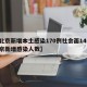 【北京新增本土感染170例社会面14例,北京新增感染人数】