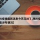 【四川疫情最新消息今天又封了,四川疫情最新消息分布情况】