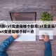 at和cvt变速箱哪个耐用/at变速箱与cvt变速箱哪个好一点
