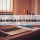 今日确诊病例轨迹公布(今日疫情确诊病例)